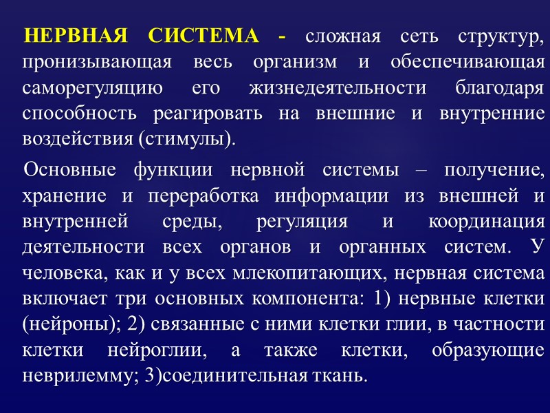 НЕРВНАЯ СИСТЕМА - сложная сеть структур, пронизывающая весь организм и обеспечивающая саморегуляцию его жизнедеятельности